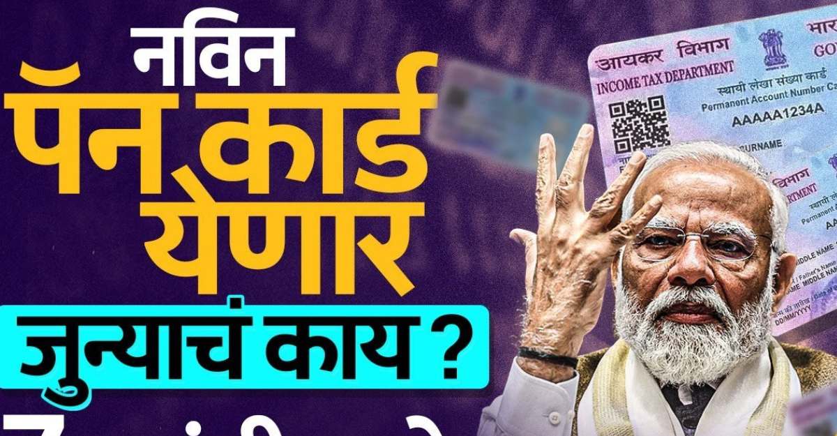 Pan Card 2.0 yojana काय आहे? जुने पॅन कार्ड बंद होईल का? नवीन पॅन कार्डसंदर्भातील संपूर्ण माहिती