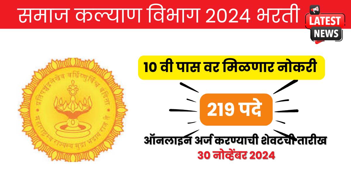 Samaj Kalyan Vibhag Bharti 2024