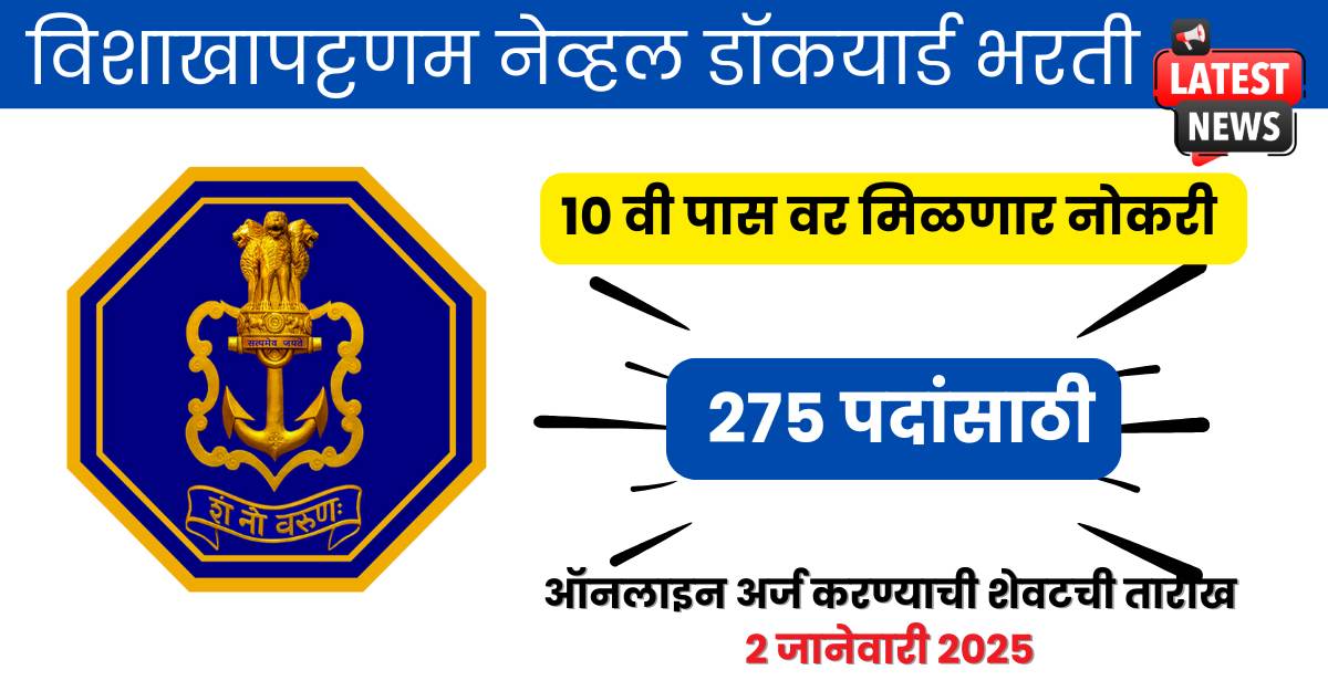 विशाखापट्टणम नेव्हल डॉकयार्ड भरती 2024 Naval Dockyard Visakhapatnam Recruitment 2024