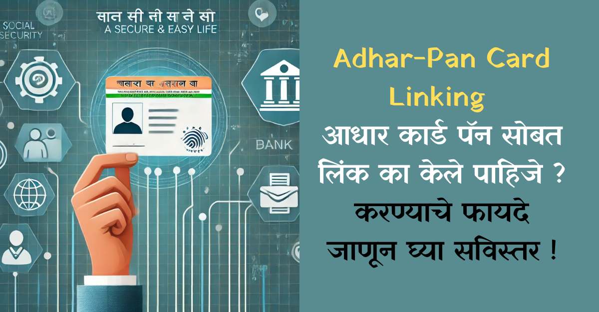 Adhar-Pan Card Linking आधार कार्ड पॅन सोबत लिंक का केले पाहिजे ? करण्याचे फायदे जाणून घ्या सविस्तर