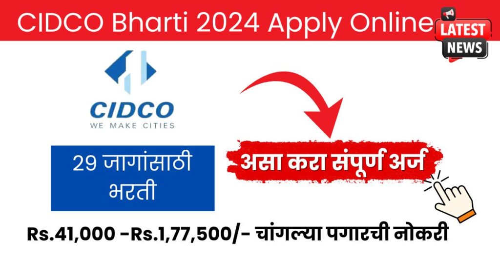 वयोमर्यादा | Age Limit for  CIDCO Recruitment 2024