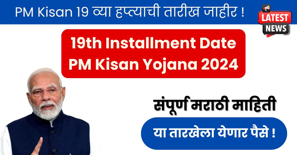 PM Kisan Yojana 19th Installment Date PM Kisan Yojana 2024 date annoucement