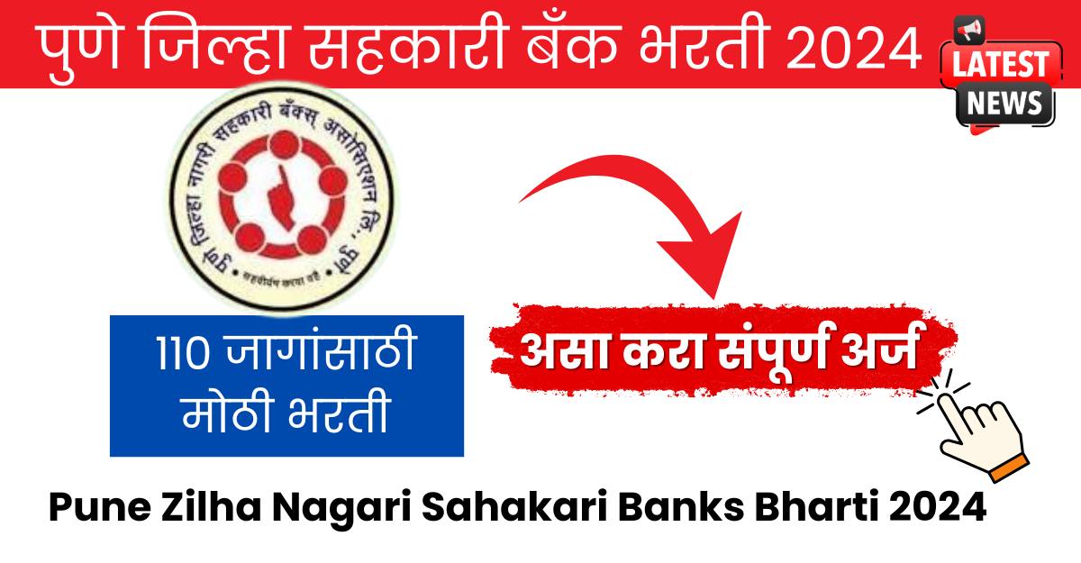 Pune Zilha Nagari Sahakari Banks Bharti 2024