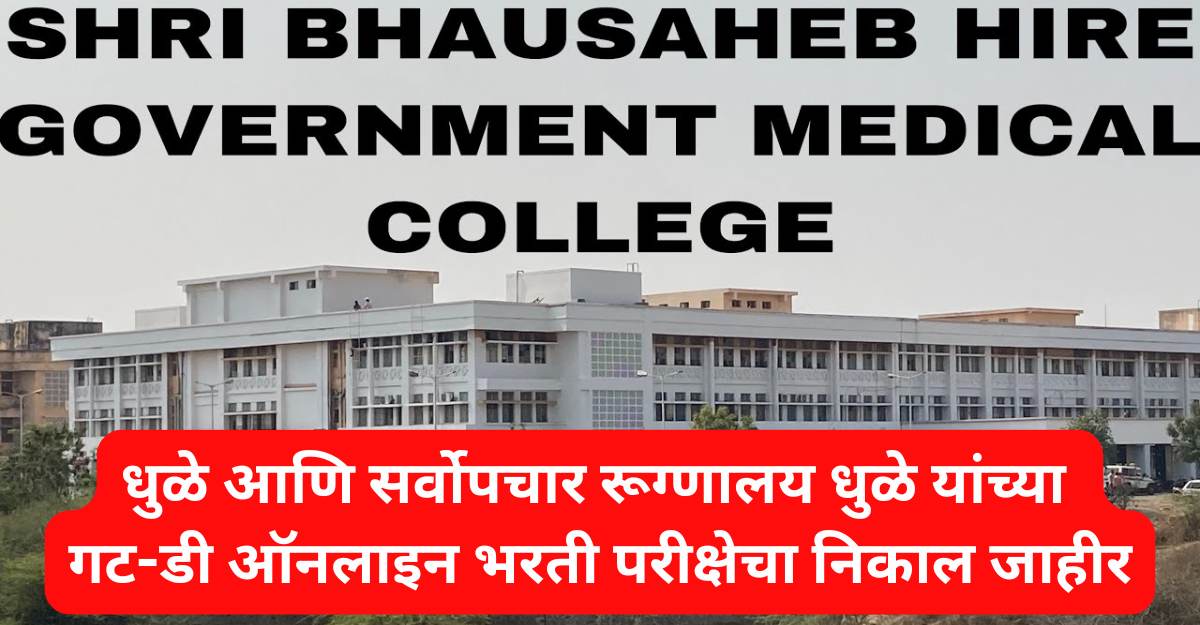 gmc-dhule-bharti result