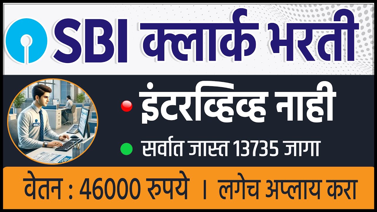 SBI Clerk Recruitment