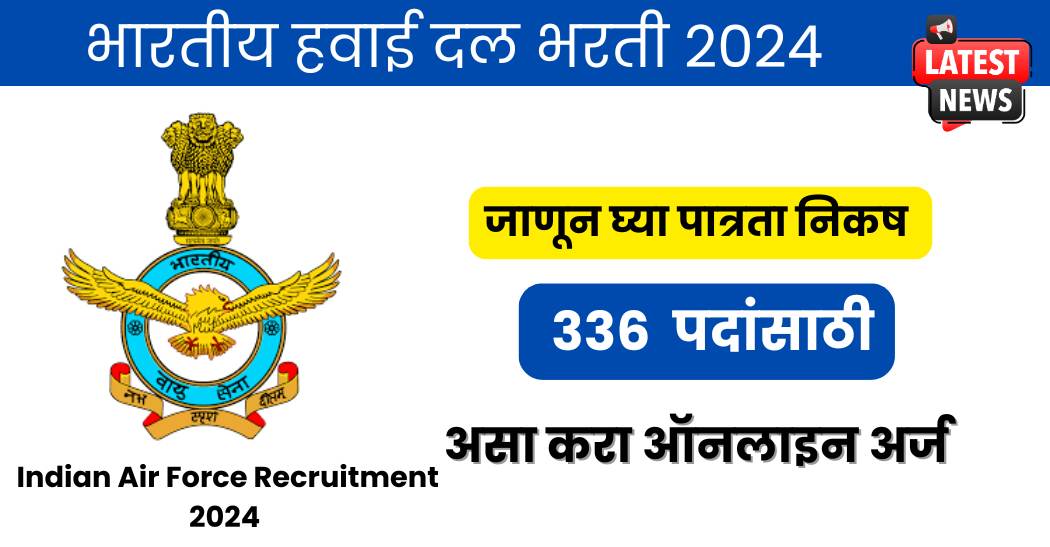 भारतीय हवाई दल भरती 2024 Indian Air Force Recruitment 2024