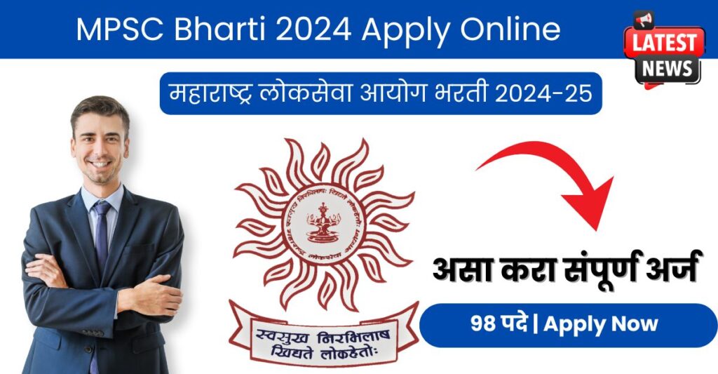 MPSC Bharti 2024 महाराष्ट्र लोकसेवा आयोग भरती 2024-25