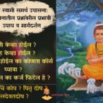 श्री स्वामी समर्थ उपासना: जीवनातील प्रश्नांवरील प्रभावी उपाय व मार्गदर्शन https://farmeridcardregisteration.in/ Marathi parampara utsav swami samarth seva problems and answers all info