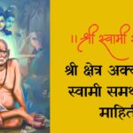 श्री क्षेत्र अक्कलकोट स्वामी समर्थ संपूर्ण माहिती Akkalkot Swami Samarth Information