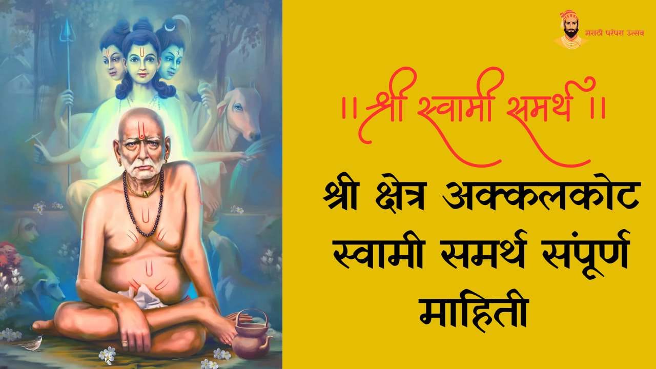 श्री क्षेत्र अक्कलकोट स्वामी समर्थ संपूर्ण माहिती Akkalkot Swami Samarth Information