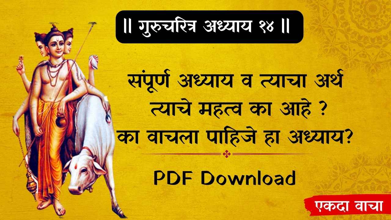 गुरुचरित्र अध्याय १४ अर्थ आणि महत्त्व, PDF Download Marathi