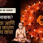 Why light a lamp near God? And when to plant. Be sure to read the scientific and scientific reason for this….देवाजवळ दिवा का लावावा. आणि कधी लावावा. याच वैज्ञानिक आणि शास्त्रीय कारण नक्कीच वाचा