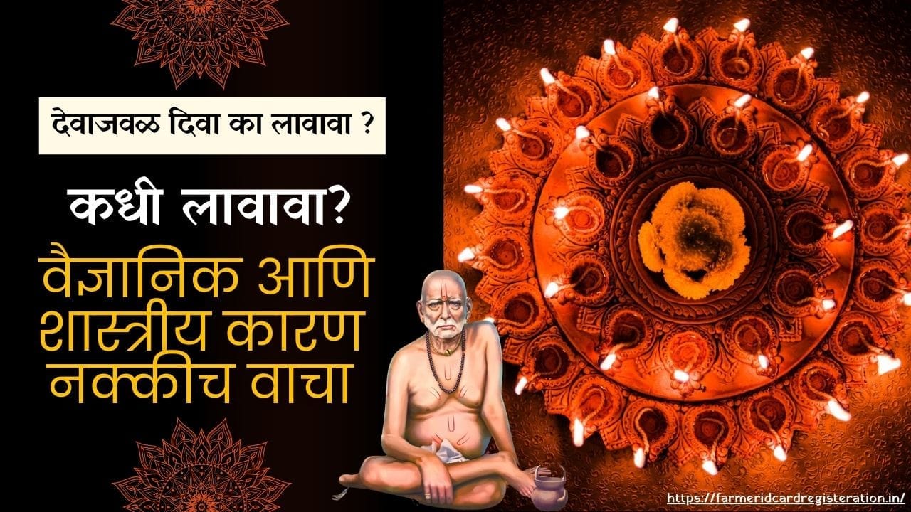 Why light a lamp near God? And when to plant. Be sure to read the scientific and scientific reason for this….देवाजवळ दिवा का लावावा. आणि कधी लावावा. याच वैज्ञानिक आणि शास्त्रीय कारण नक्कीच वाचा