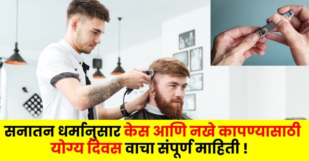 Hindu Hair & Nail Cutting Days: सनातन धर्मानुसार केस आणि नखे कापण्यासाठी योग्य दिवस