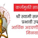 कर्जमुक्ती साठी सेवाकर्जमुक्तीसाठी श्री स्वामी समर्थांचे ४ प्रभावी उपाय: आर्थिक अडचणींवर विजय मिळवा