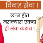 लग्न होत नसल्यास एकदा ही सेवा कराच ! shree swami samrth lagn sewa mahiti