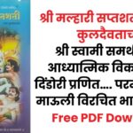 श्री मल्हारी सप्तशती free PDF Download