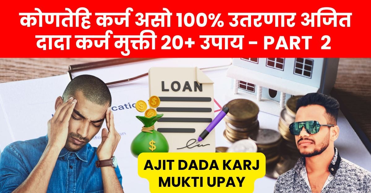 ajit dada karj mukti upay part -2